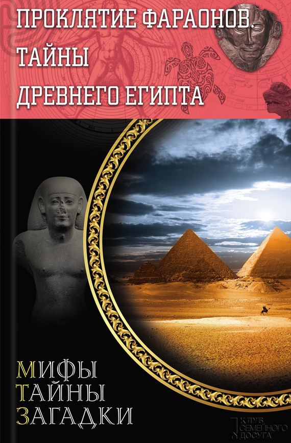 Проклятие фараонов. Тайны Древнего Египта (fb2)