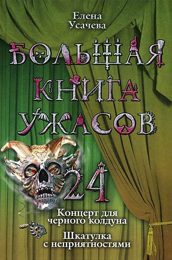 Большая книга ужасов – 24 (fb2)