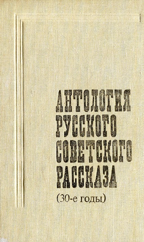Антология русского советского рассказа.30-е годы (fb2)