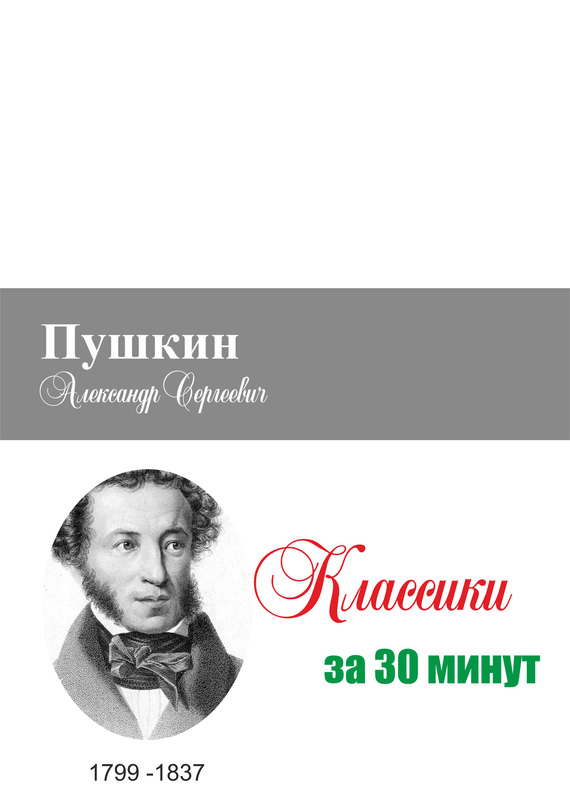 Пушкин за 30 минут (fb2)