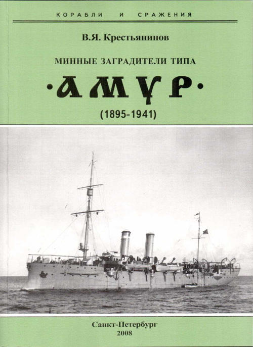 Минные заградители типа “Амур”. 1895-1941 гг. (fb2)