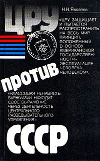 ЦРУ против СССР (fb2)
