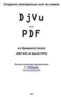 Создание электронных книг из сканов. DjVu или Pdf из бумажной книги легко и быстро (fb2)