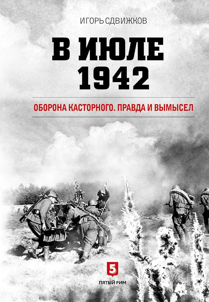 В июле 1942. Оборона Касторного. Правда и вымысел (fb2)