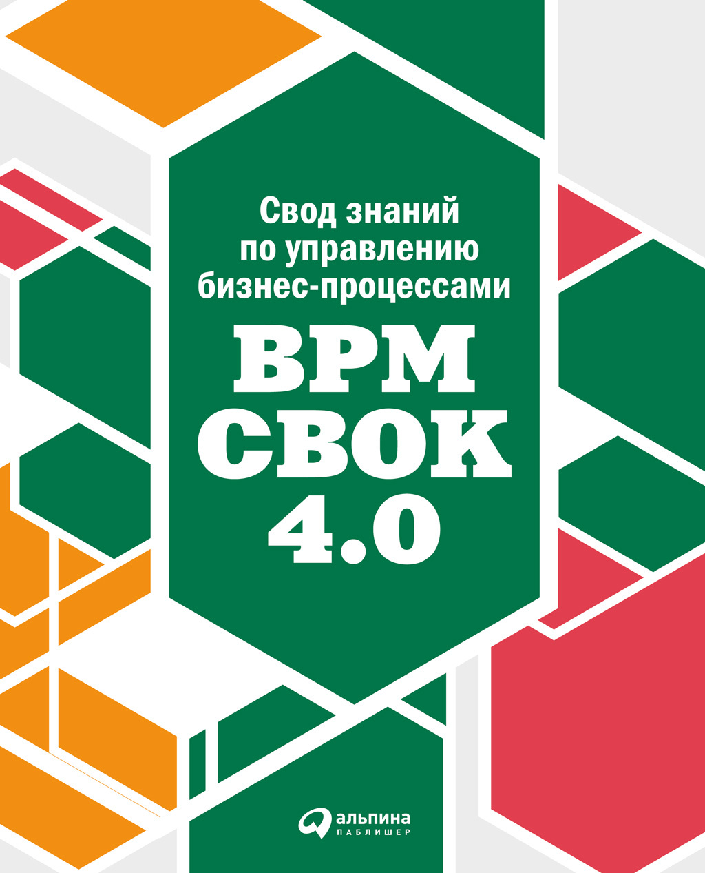 Свод знаний по управлению бизнес-процессами: BPM CBOK 4.0 (fb2)