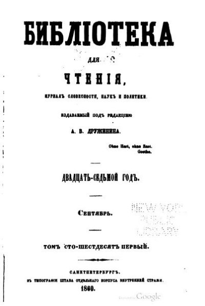 Библиотека для чтения. Том 161. Сентябрь-октябрь. 1860 год (pdf)