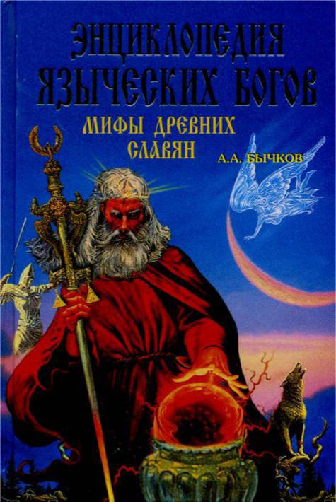 Энциклопедия языческих богов. Мифы древних славян (fb2)
