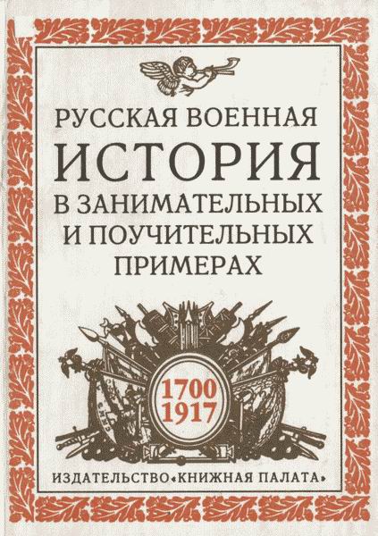 Русская военная история в занимательных и поучительных примерах. 1700 —1917 (fb2)