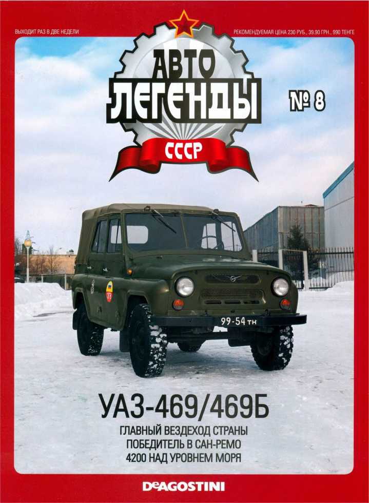 УАЗ-469/469Б. Журнал «Автолегенды СССР». Иллюстрация 1