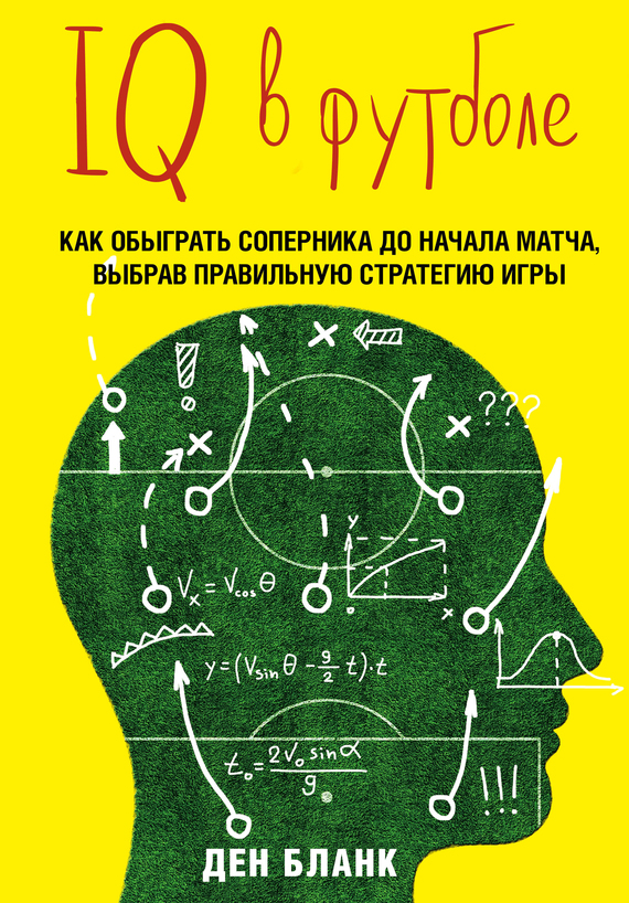 IQ в футболе. Как играют умные футболисты (fb2)