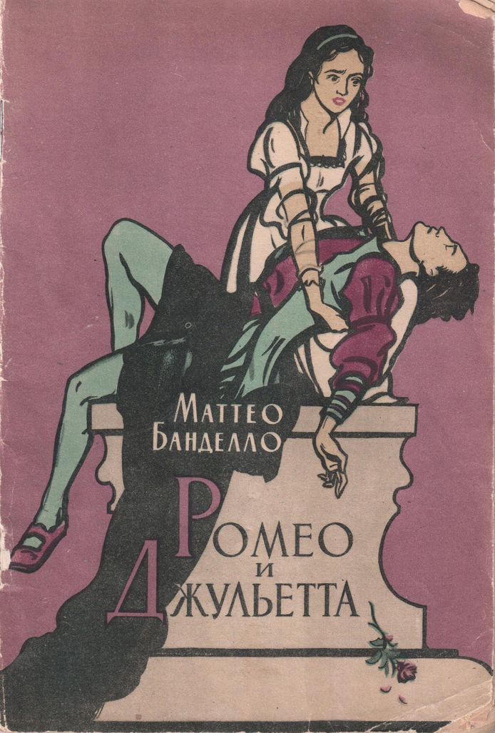Ромео и Джульетта (fb2)