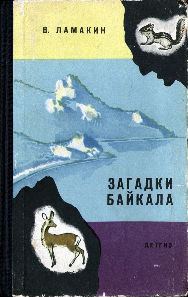 Загадки Байкала (fb2)