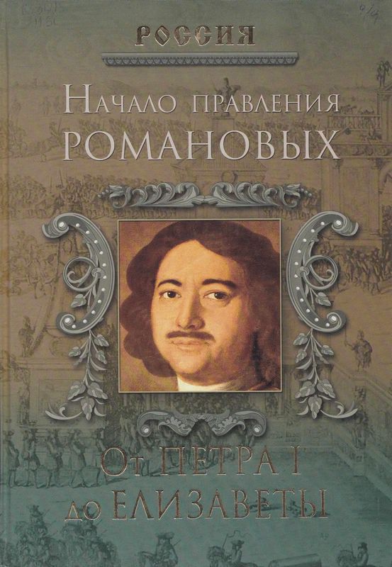 Начало правления Романовых. От Петра I до Елизаветы (fb2)