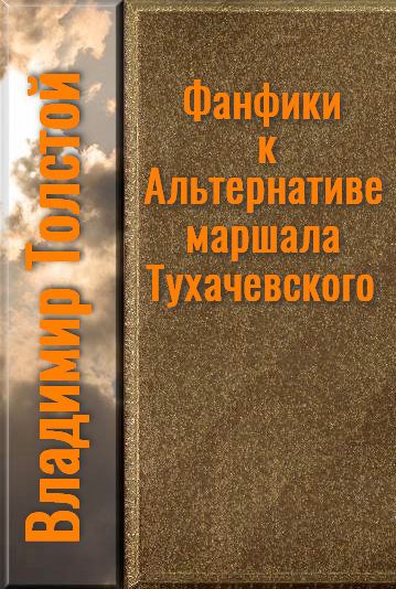 Фанфики к Альтернативе маршала Тухачевского (fb2)