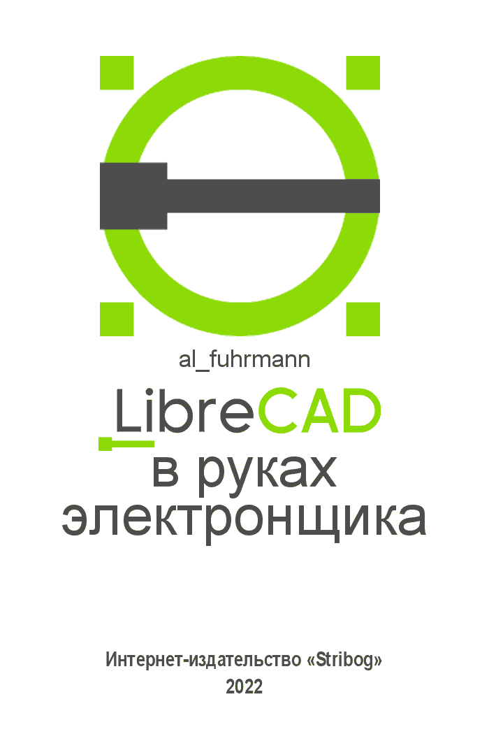 LibreCAD в руках электронщика (fb2)