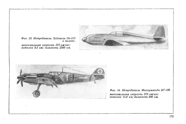 КулЛиб. М. М. Канторович - Зарубежная авиапромышленность и авиация в 1940 году. Страница № 173