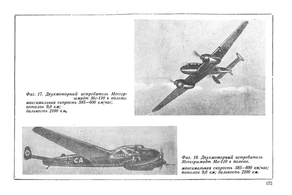 КулЛиб. М. М. Канторович - Зарубежная авиапромышленность и авиация в 1940 году. Страница № 175