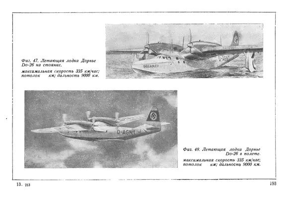 КулЛиб. М. М. Канторович - Зарубежная авиапромышленность и авиация в 1940 году. Страница № 193