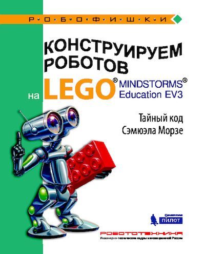 Конструируем роботов на Lego Mindstorms Education EV3. Тайный код Сэмюэла Морзе (pdf)