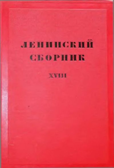 Ленинский сборник. XVIII (djvu)