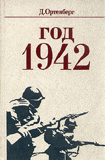 Год 1942 (fb2)