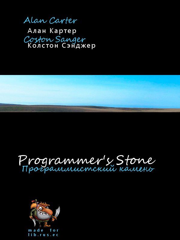 The Programmers' Stone (Программистский камень) (fb2)