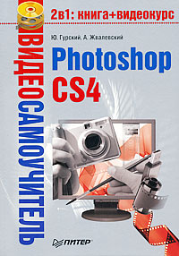 Photoshop CS4 (fb2)