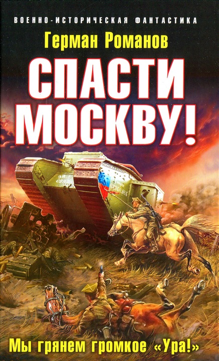 Спасти Москву! Мы грянем громкое Ура! (fb2)