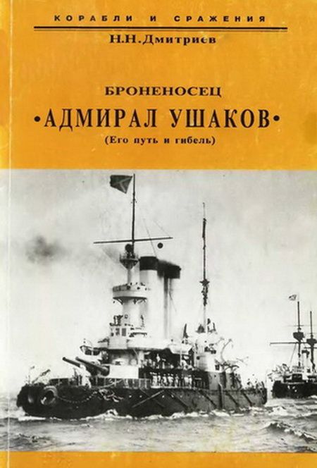 Броненосец "Адмирал Ушаков" (Его путь и гибель) (fb2)