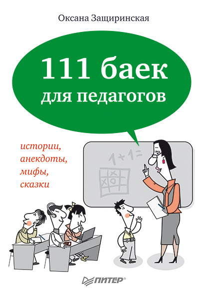 111 баек для педагогов (fb2)