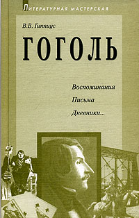 Гоголь. Воспоминания. Письма. Дневники (fb2)