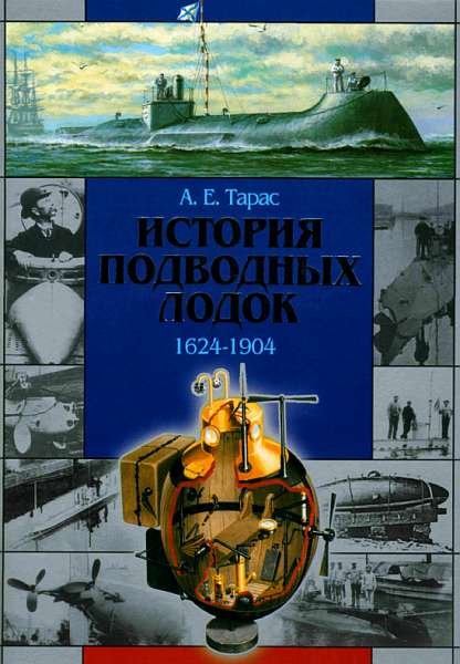 История подводных лодок 1624-1904 (fb2)