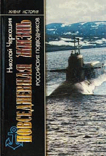 Повседневная жизнь российских подводников (fb2)