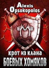 Крот из Клана Боевых Хомяков (полная книга) (fb2)
