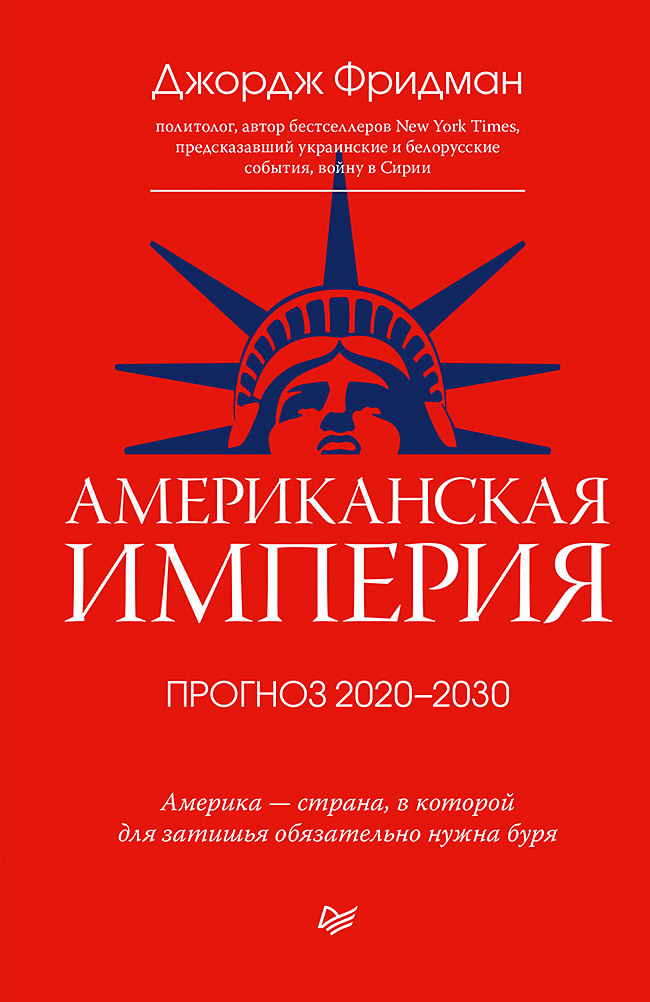 Американская империя. Прогноз 2020–2030 гг. (fb2)