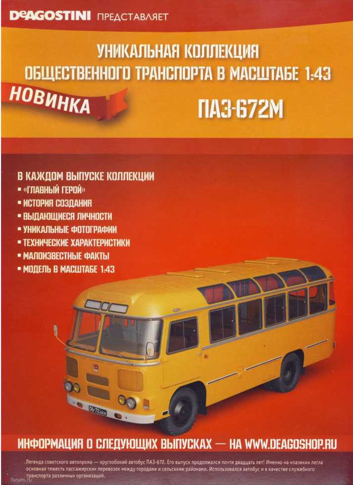 ПАЗ-672М. Журнал «Автолегенды СССР». Иллюстрация 30