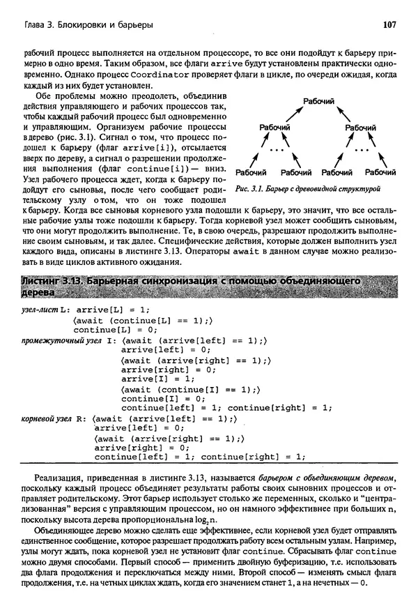 КулЛиб. Грегори Р. Эндрюс - Основы многопоточного, параллельного и распределенного программирования. Страница № 108