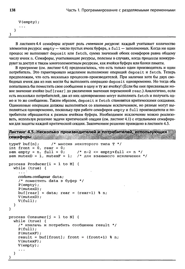 КулЛиб. Грегори Р. Эндрюс - Основы многопоточного, параллельного и распределенного программирования. Страница № 139