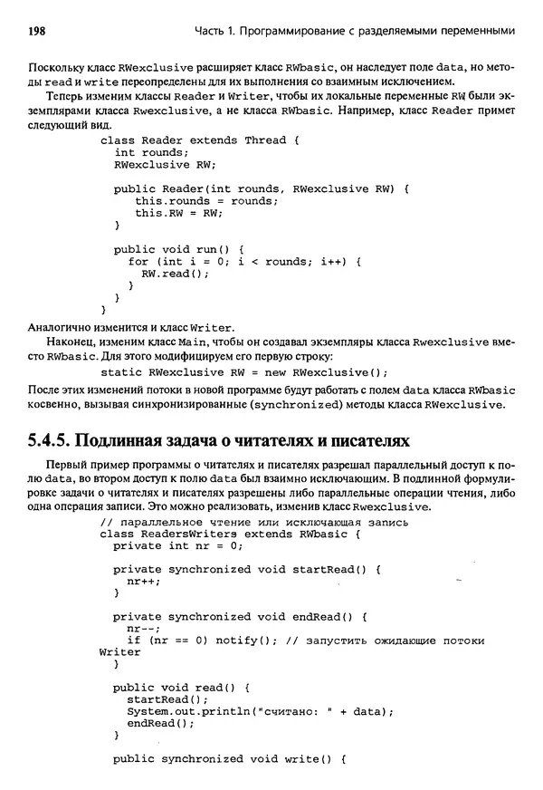 КулЛиб. Грегори Р. Эндрюс - Основы многопоточного, параллельного и распределенного программирования. Страница № 199