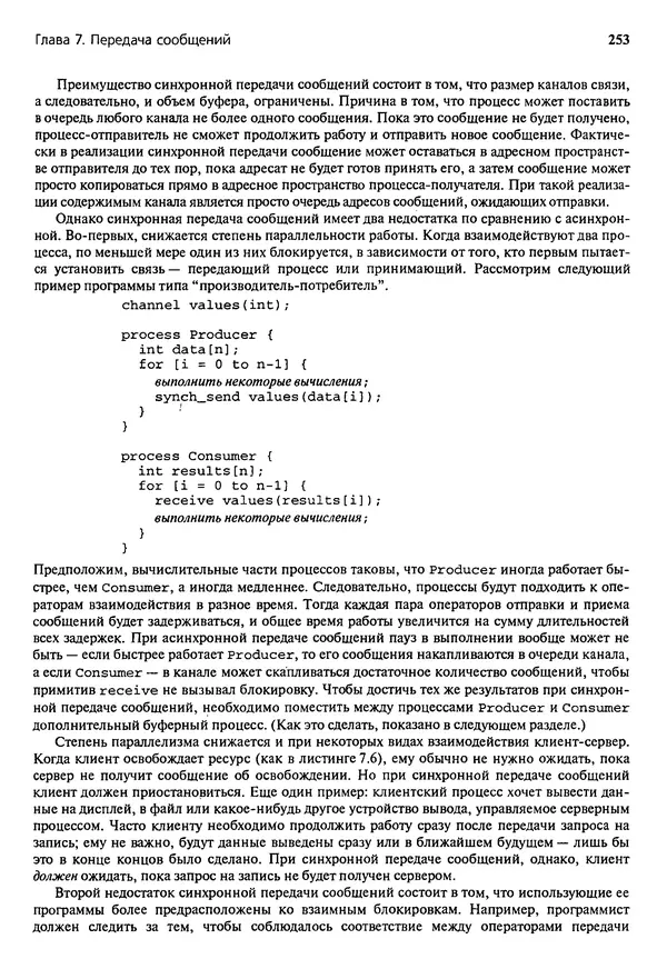 КулЛиб. Грегори Р. Эндрюс - Основы многопоточного, параллельного и распределенного программирования. Страница № 254