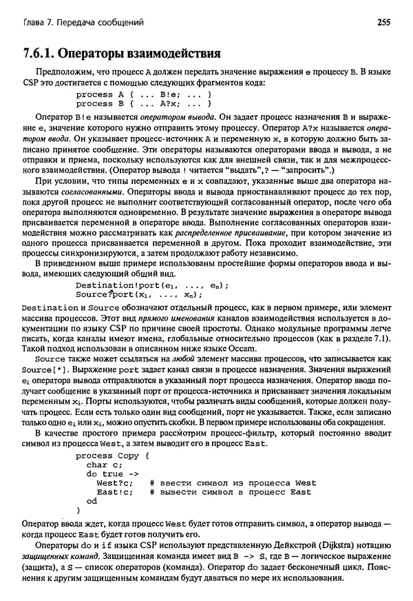 КулЛиб. Грегори Р. Эндрюс - Основы многопоточного, параллельного и распределенного программирования. Страница № 256