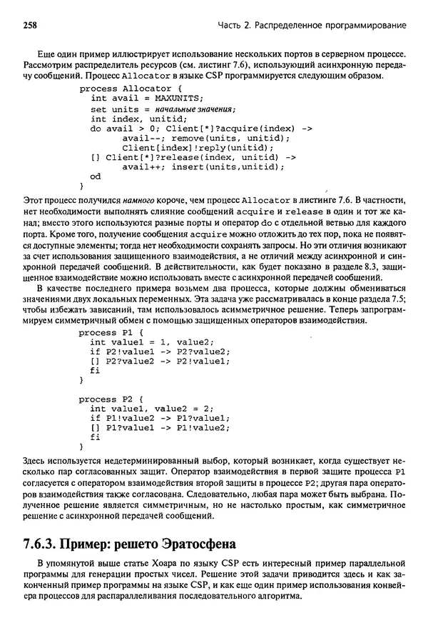 КулЛиб. Грегори Р. Эндрюс - Основы многопоточного, параллельного и распределенного программирования. Страница № 259