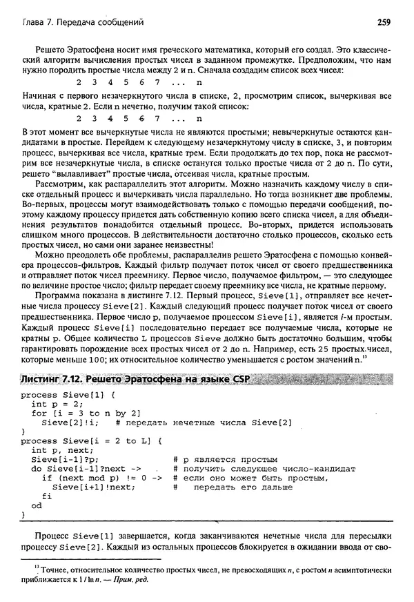 КулЛиб. Грегори Р. Эндрюс - Основы многопоточного, параллельного и распределенного программирования. Страница № 260