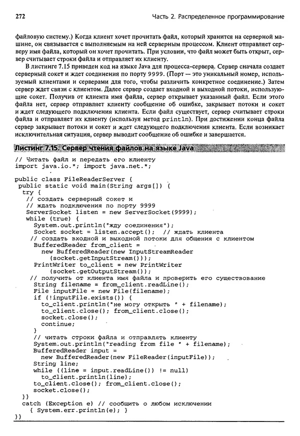 КулЛиб. Грегори Р. Эндрюс - Основы многопоточного, параллельного и распределенного программирования. Страница № 273