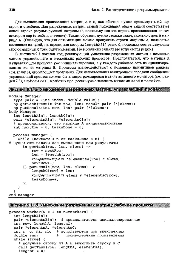 КулЛиб. Грегори Р. Эндрюс - Основы многопоточного, параллельного и распределенного программирования. Страница № 331