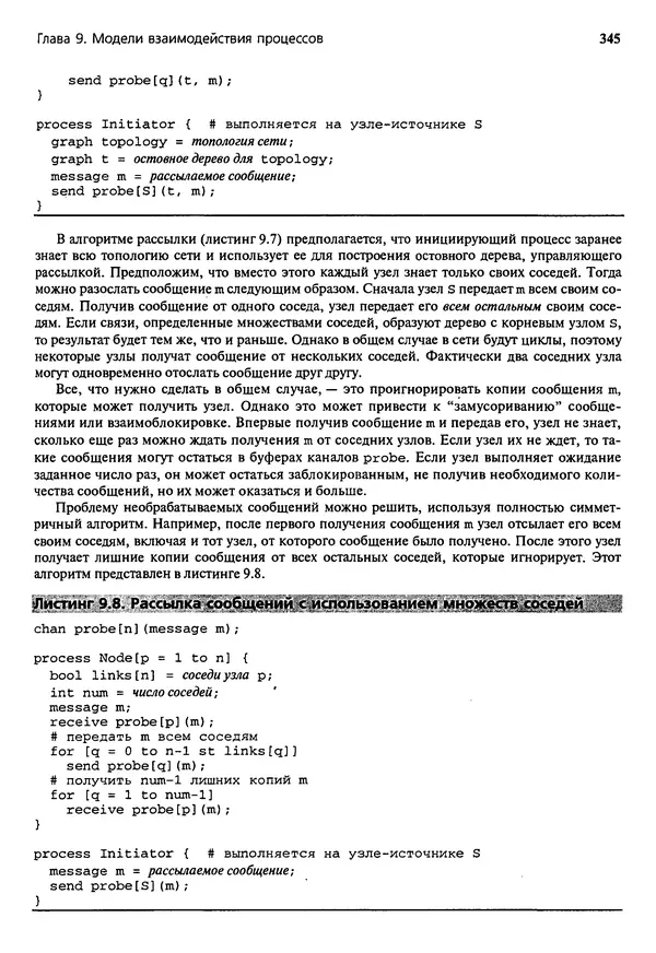 КулЛиб. Грегори Р. Эндрюс - Основы многопоточного, параллельного и распределенного программирования. Страница № 346