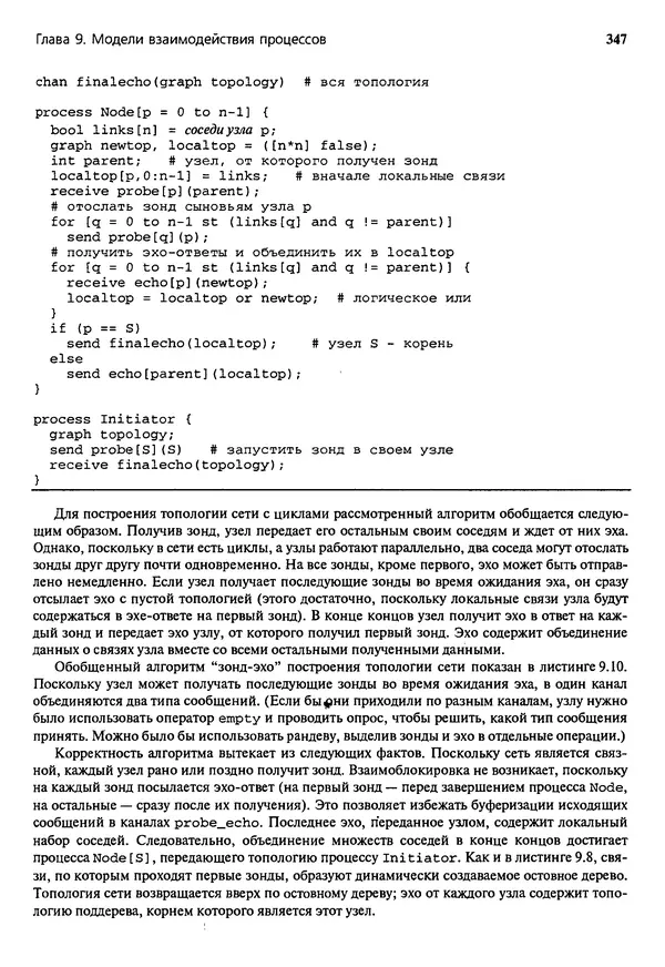 КулЛиб. Грегори Р. Эндрюс - Основы многопоточного, параллельного и распределенного программирования. Страница № 348