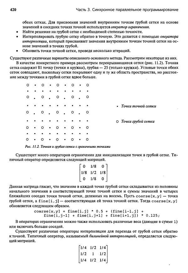 КулЛиб. Грегори Р. Эндрюс - Основы многопоточного, параллельного и распределенного программирования. Страница № 421
