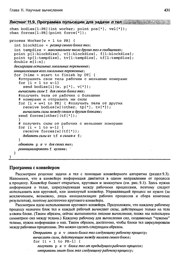 КулЛиб. Грегори Р. Эндрюс - Основы многопоточного, параллельного и распределенного программирования. Страница № 432