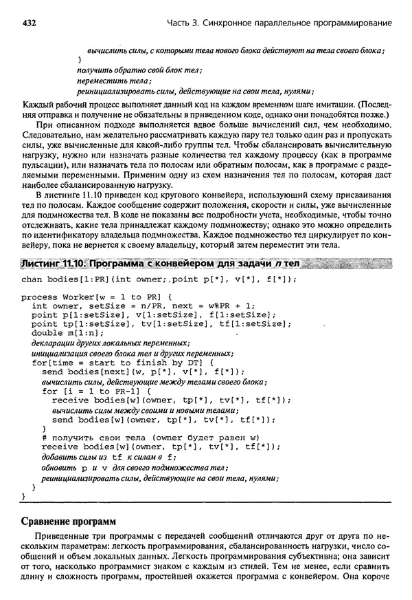 КулЛиб. Грегори Р. Эндрюс - Основы многопоточного, параллельного и распределенного программирования. Страница № 433